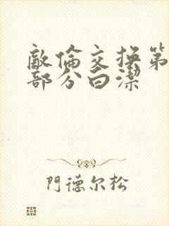 敌伦交换第11部分白洁