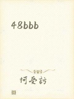 48bbb封面