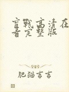 盲战高清在线观看完整版