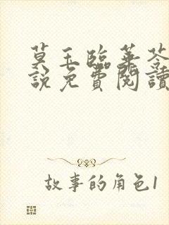 莫玉临华苓燕小说免费阅读最新章节