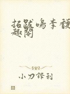 拓跋鸣李馥云笔趣阁