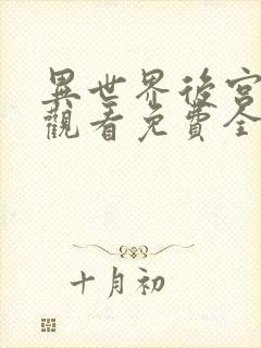 异世界后宫动漫观看免费全集高清