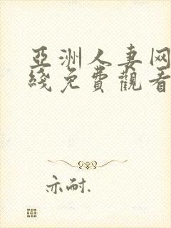 亚洲人妻网站在线免费观看封面