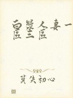 白浆人妻一区二区三区封面