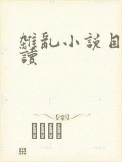 杂乱小说目录阅读