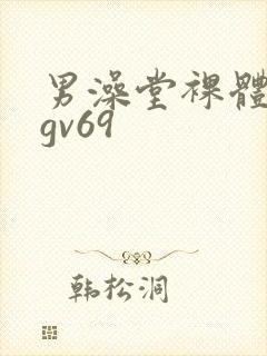 男澡堂裸体网站gv69