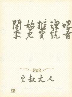 开始推理吧第2季免费观看完整版高清