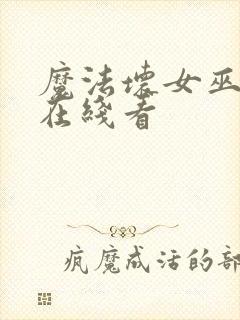 魔法坏女巫电影在线看