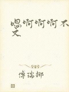 嗯啊啊啊不要h文封面