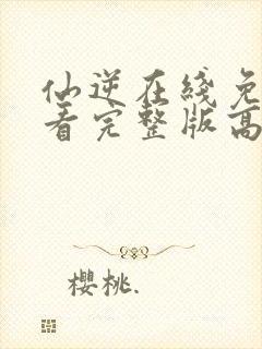 仙逆在线免费观看完整版高清