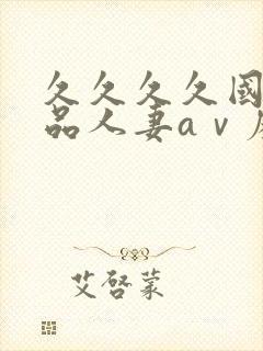 久久久久国产精品人妻aⅴ麻色戒