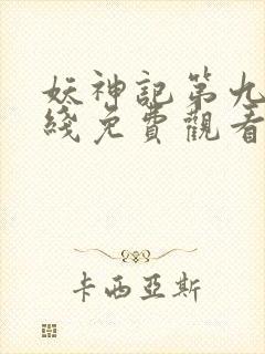 妖神记第九季在线免费观看