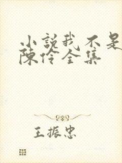 小说我不是戏神陈伶全集