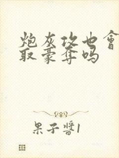 炮灰攻也会被强取豪夺吗