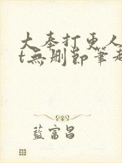 大奉打更人txt无删节笔趣阁