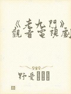 《老九门》免费观看电视剧