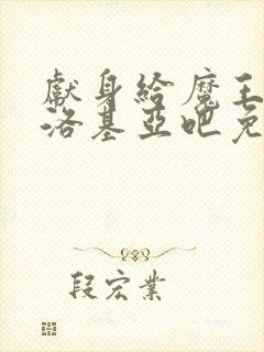 献身给魔王伊伏洛基亚吧免费观看完整版动漫