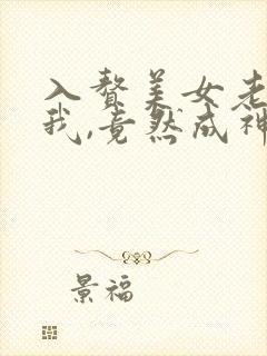 入赘美女老板的我,竟然成神了免费封面