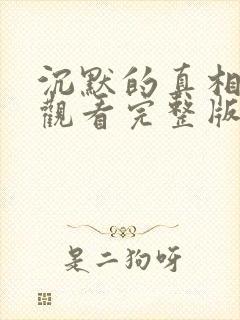 沉默的真相在线观看完整版电视剧免费封面