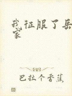 我征服了岳的一家