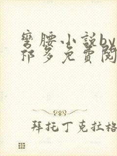 弯腰小说by傅祁多免费阅读笔趣阁