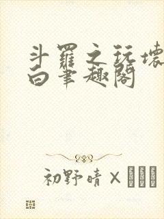 斗罗之玩坏戴沐白笔趣阁封面