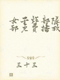 女子炸部队第四部免费播放国语