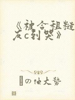 《被合租糙汉室友c到哭》