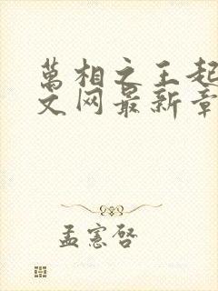 万相之王起点中文网最新章节