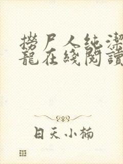 捞尸人纯洁的小龙在线阅读无错章节