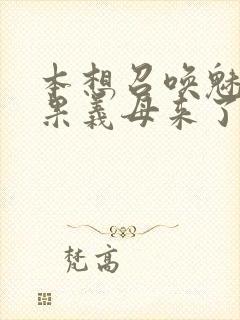 本想召唤魅魔结果义母来了