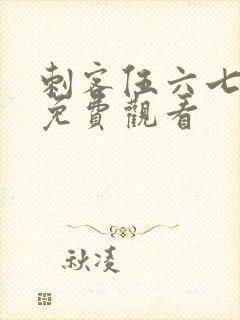 刺客伍六七5季免费观看封面