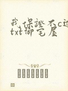 我保证不c进去txt御宅屋