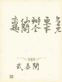 脔仙鲥鱼多刺笔趣阁全本免费阅读