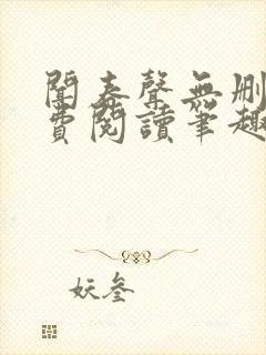 闻春声无删减免费阅读笔趣阁封面