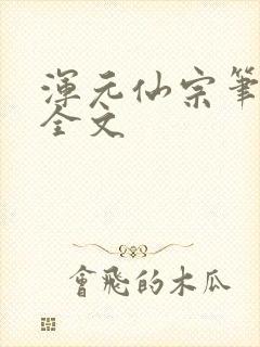 浑元仙宗笔趣阁全文