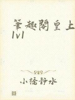 笔趣阁皇上公主1v1