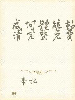 成何体统动漫高清完整免费观看