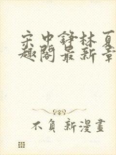 宋中铮林夏移笔趣阁最新章节