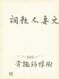 调教人妻文h文