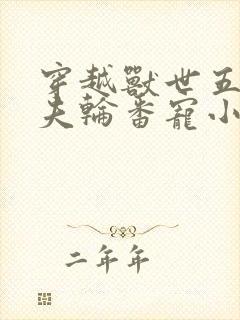 穿越兽世五个兽夫轮番宠小说