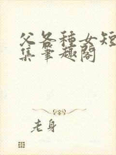 父各种女短篇合集笔趣阁