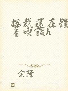 总裁还在体内坐着吃饭h封面