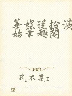 华娱从扮演开始笔趣阁