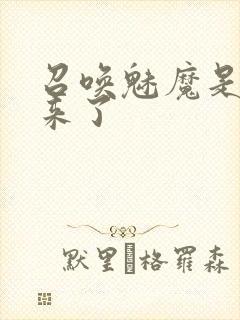 召唤魅魔是义母来了封面