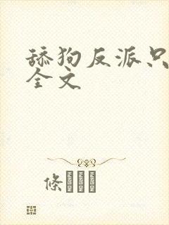 舔狗反派只想苟全文
