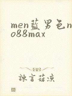 men蓝男色no88max封面
