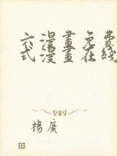 六漫画免费下拉式漫画在线阅读