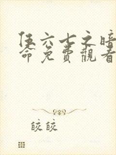 伍六七之暗影宿命免费观看第11集