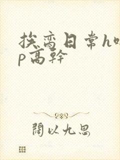 挨脔日常h啪np高干